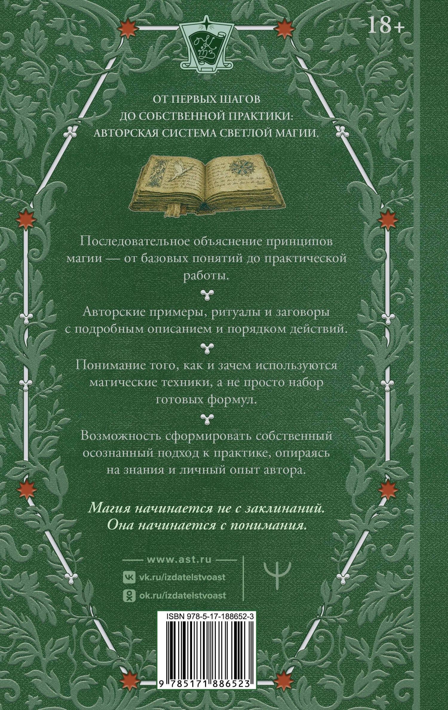 Искусство белой магии. Все тонкости обучения: от первых шагов к уверенной практике. Секреты Мастера — Елена Прибылова (2)