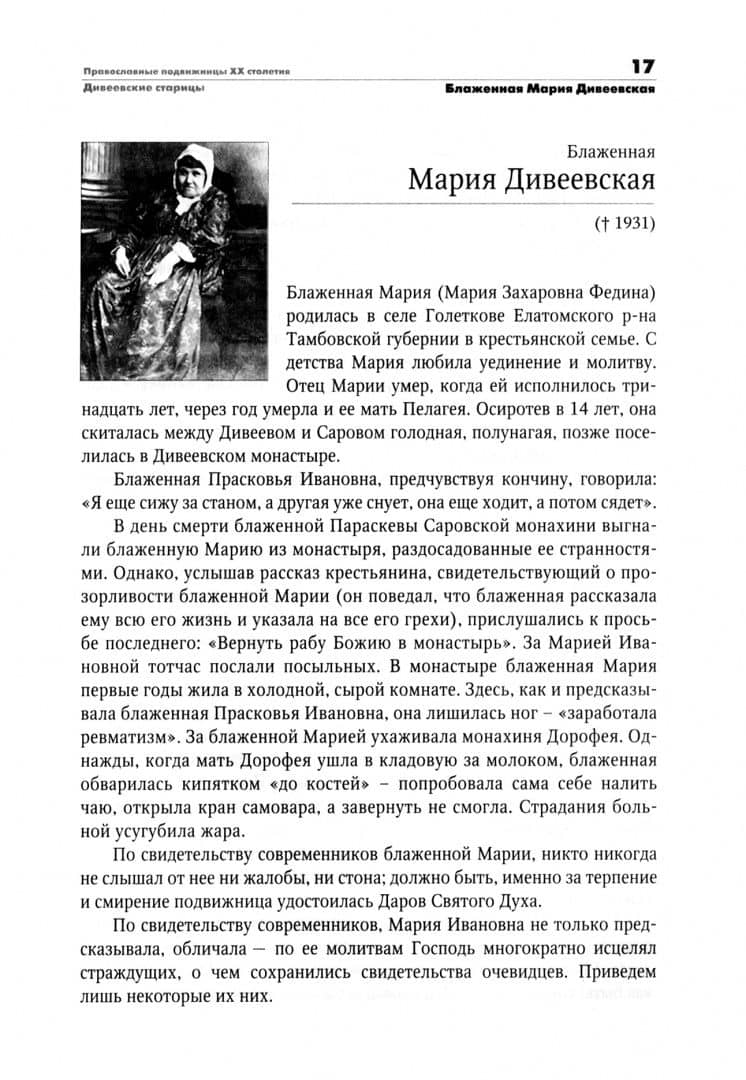 Православные подвижницы двадцатого столетия (2)