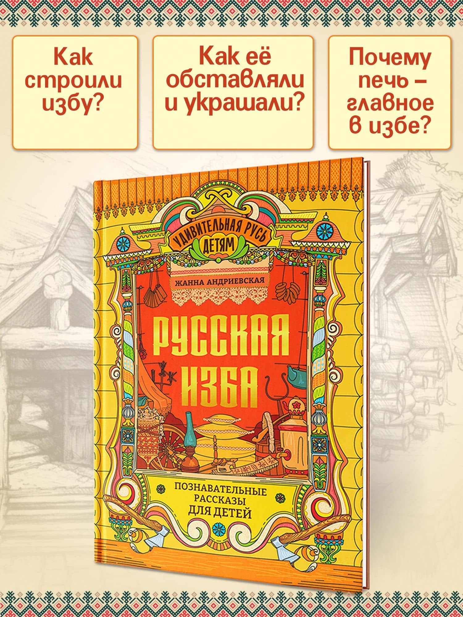 Русская изба: познавательные рассказы для детей — Андриевская Жанна Викторовна (3)