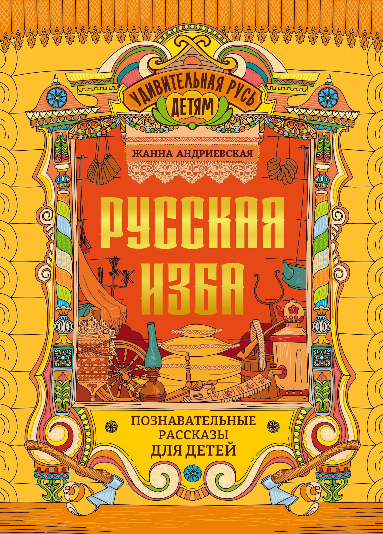 Русская изба: познавательные рассказы для детей — Андриевская Жанна Викторовна