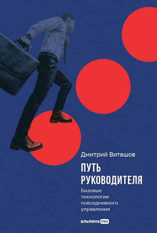 Путь руководителя: Базовые технологии повседневного управления — Дмитрий Виташов