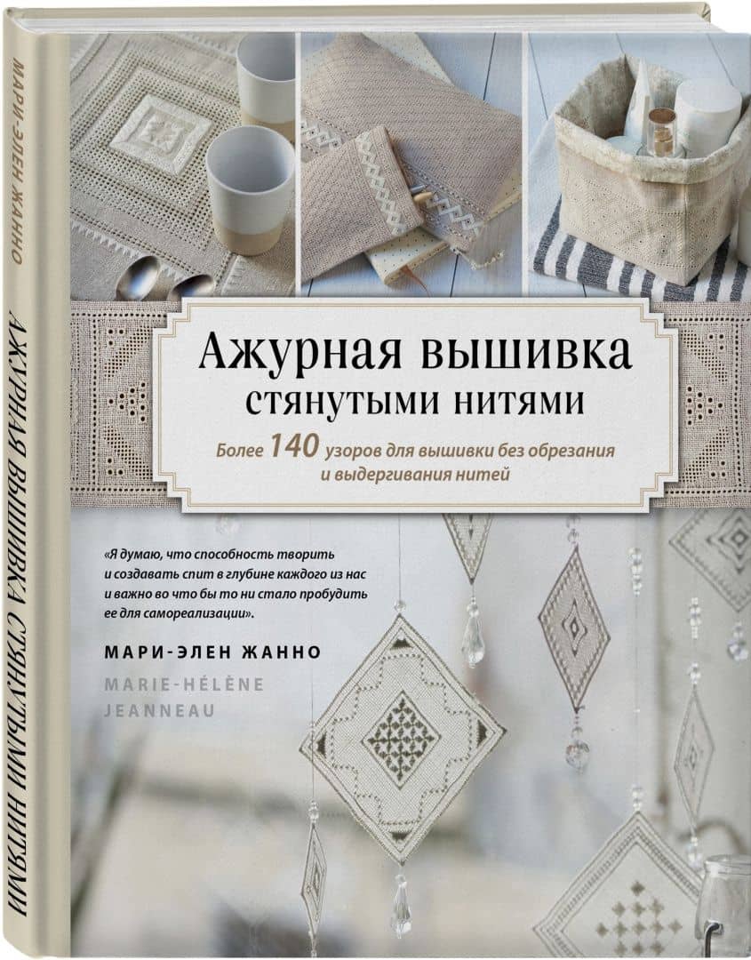 Ажурная вышивка стянутыми нитями. Более 140 узоров для вышивки без обрезания и выдергивания нитей — Мари-Элен Жанно (2)
