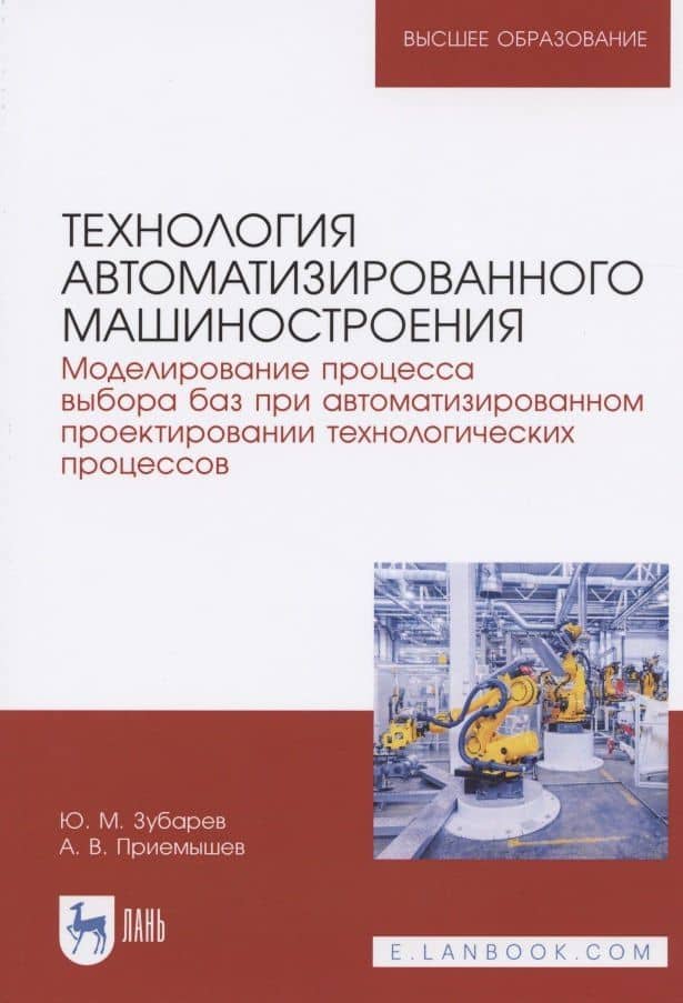 Технология автоматизированного машиностроения. Моделирование процесса выбора баз при автоматизированном проектировании технологических процессов. Учебное пособие для вузов