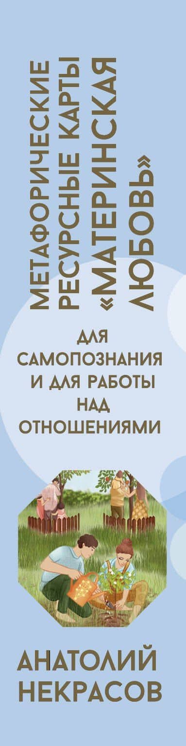 Ресурсные карты «Материнская любовь». Для самопознания и для работы над отношениями — Анатолий Александрович Некрасов (3)