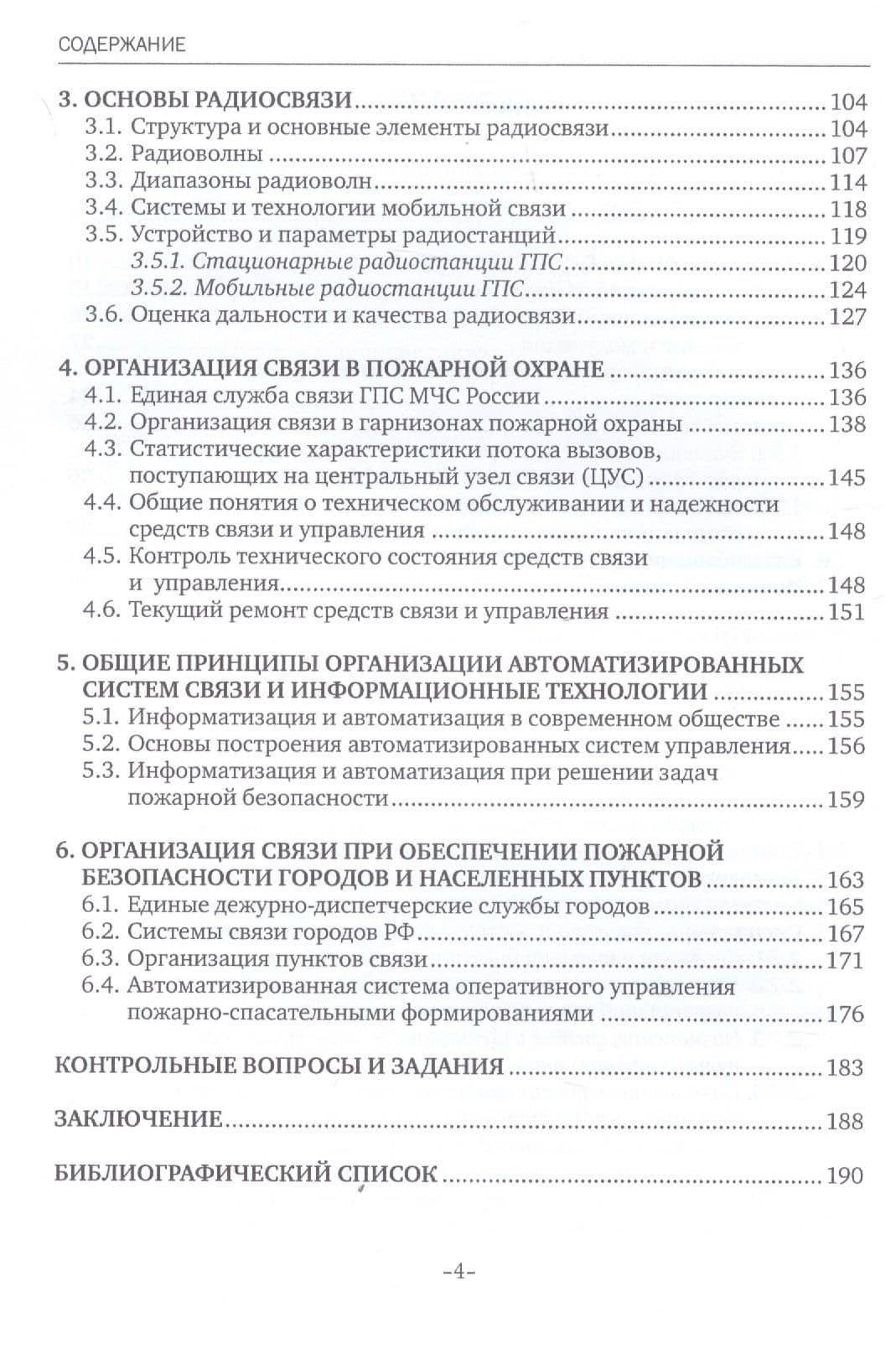 Автоматизированные системы управления и связь. Учебное пособие (3)