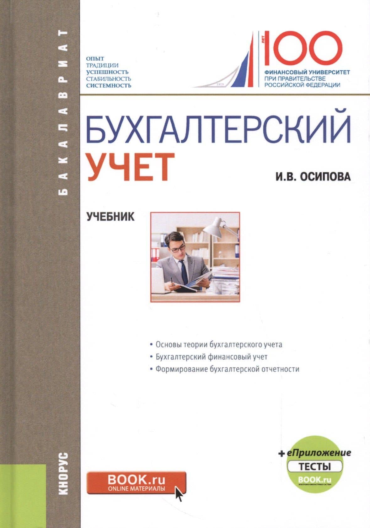 Бухгалтерский учет. Учебник