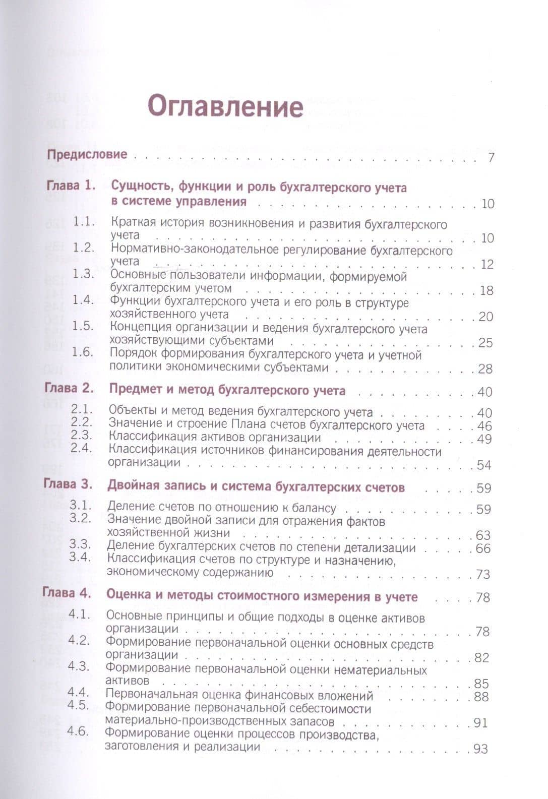 Бухгалтерский учет. Учебник — Ирина Васильевна Осипова (2)