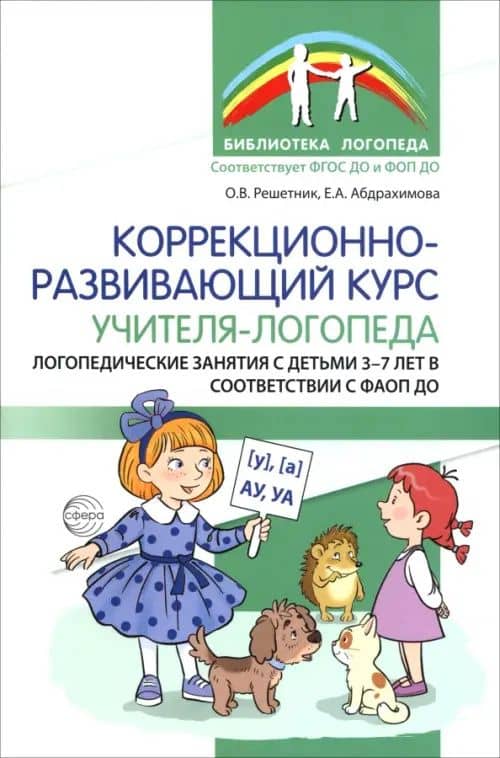 Коррекционно-развивающий курс учителя-логопеда — Оксана Валериевна Решетник