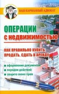 Операции с недвижимостью. Как правильно купить, продать, сдать в аренду — Дмитрий Бачурин