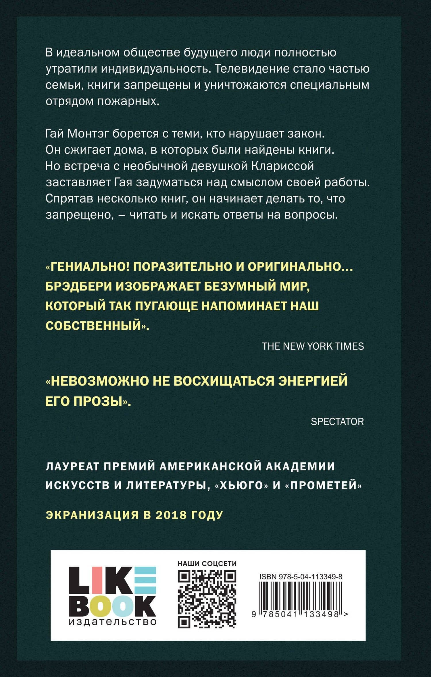451 по Фаренгейту — Рэй Брэдбери (2)
