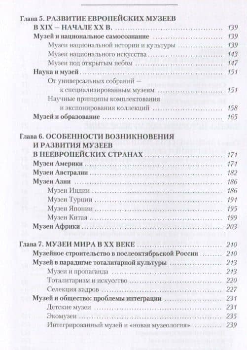 Музееведение: учебник для подготовки кадров высшей квалификации — Тамара Юрьевна Юренева (3)