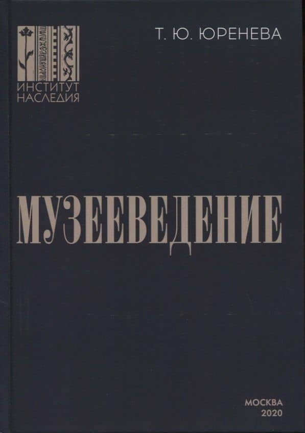 Музееведение: учебник для подготовки кадров высшей квалификации — Тамара Юрьевна Юренева