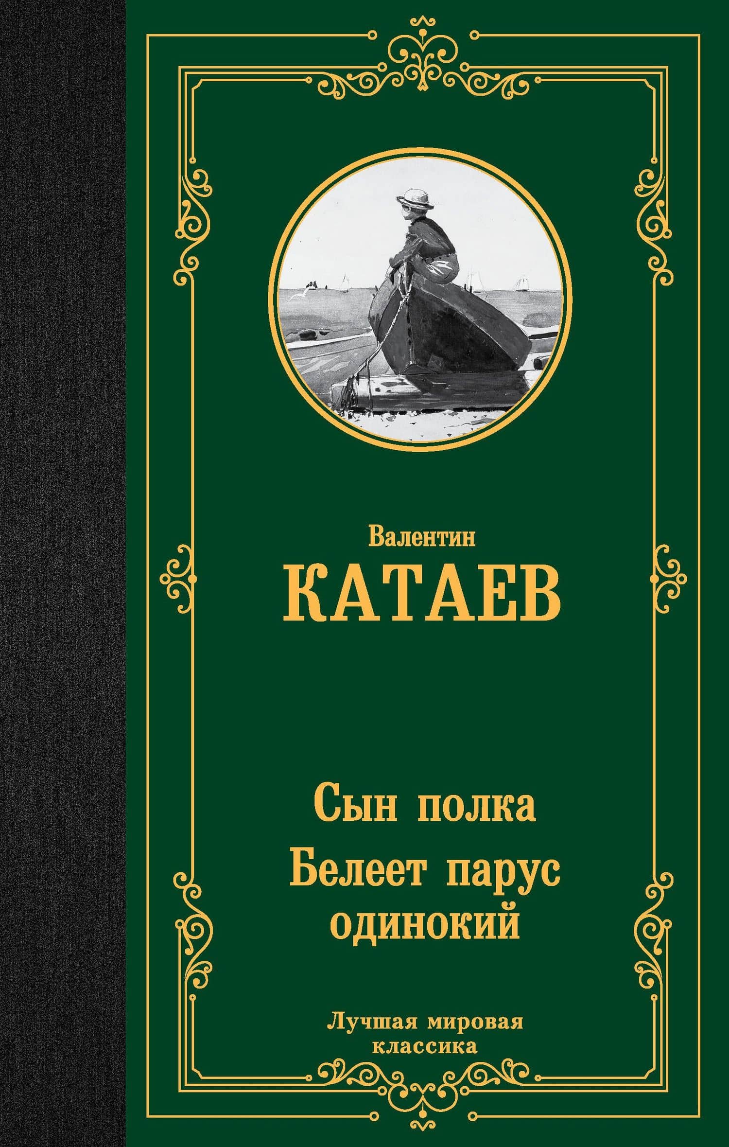 Сын полка. Белеет парус одинокий — Валентин Катаев
