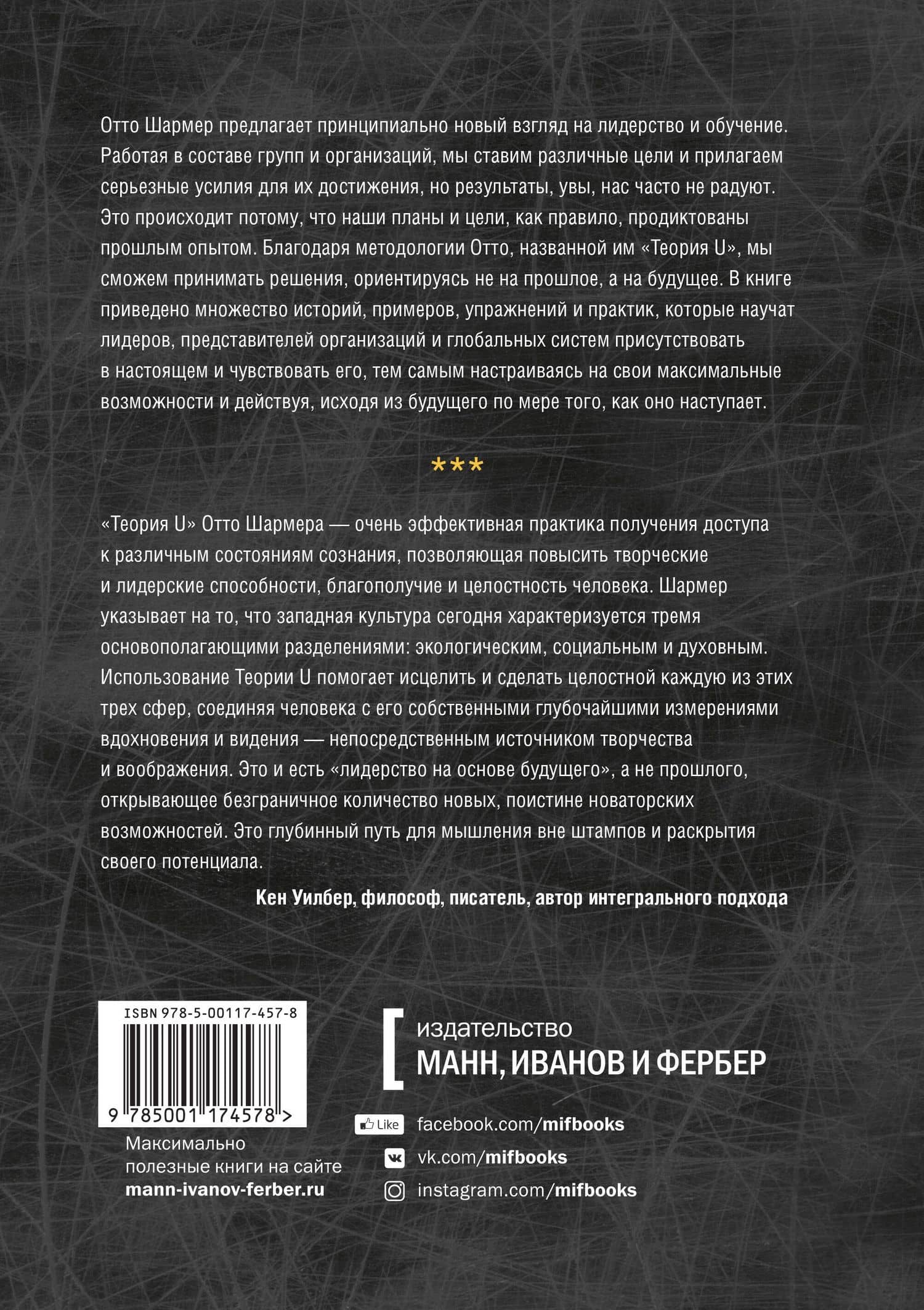 Теория U. Лидерство из будущего — Отто Шармер (2)