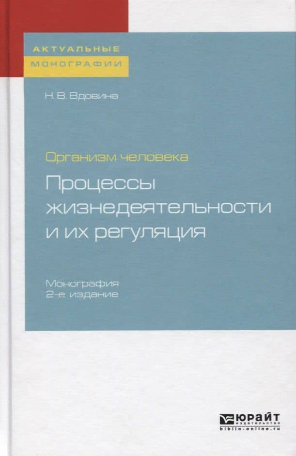Организм человека. Процессы жизнедеятельности и их регуляция. Монография