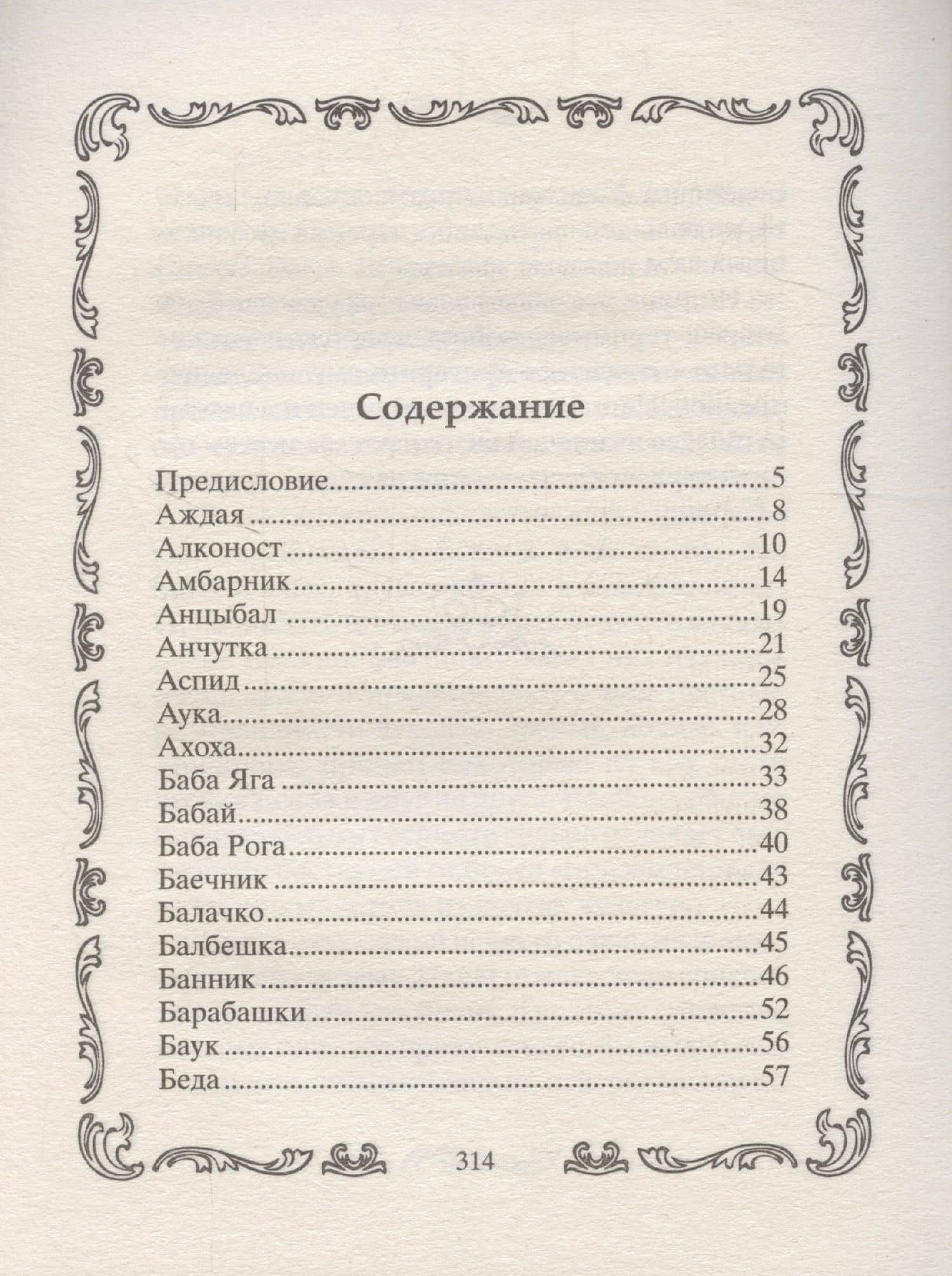 Славянские духи, чудовища и прочая нежить. В сказках, мифах и наших домах… — Л. М. Мартьянова (3)