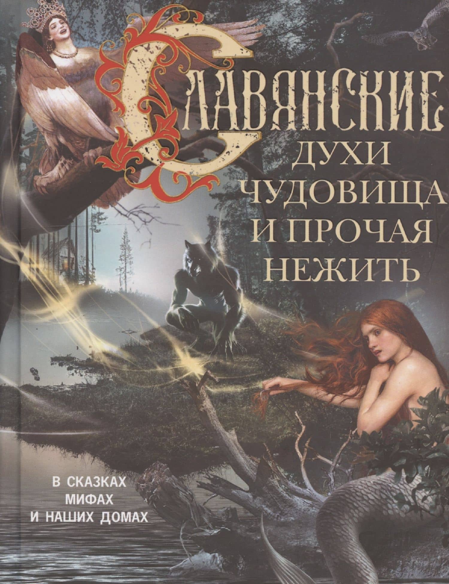 Славянские духи, чудовища и прочая нежить. В сказках, мифах и наших домах… — Л. М. Мартьянова