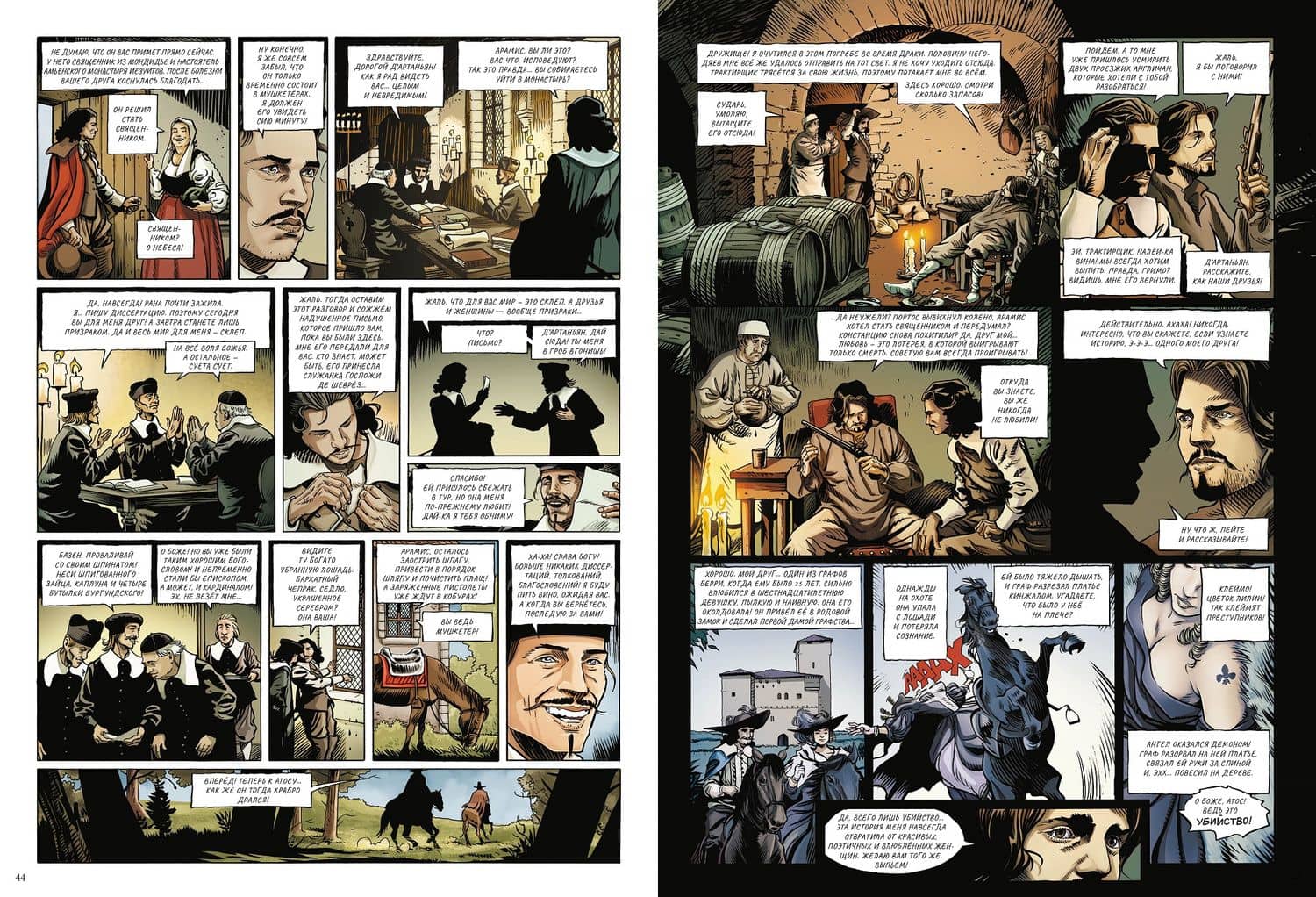 Три мушкетёра в комиксах (3)