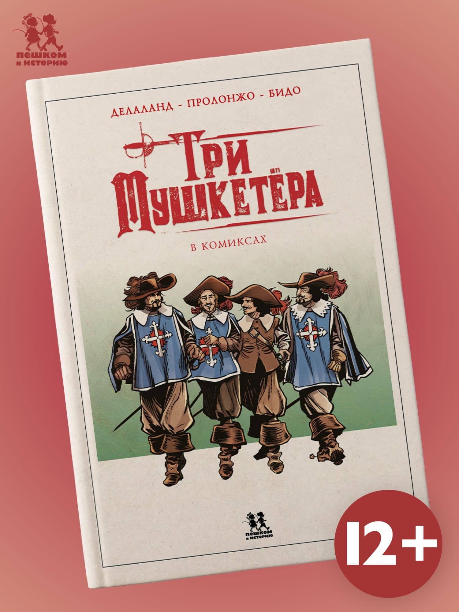 Три мушкетёра в комиксах