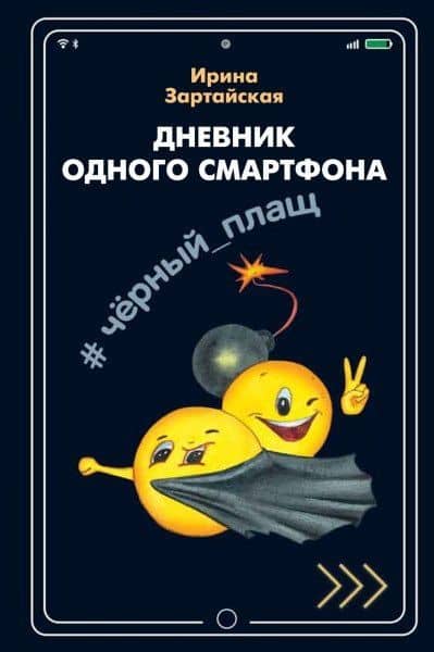 Дневник одного смартфона. Черный Плащ. Рассказ — Ирина Вадимовна Зартайская