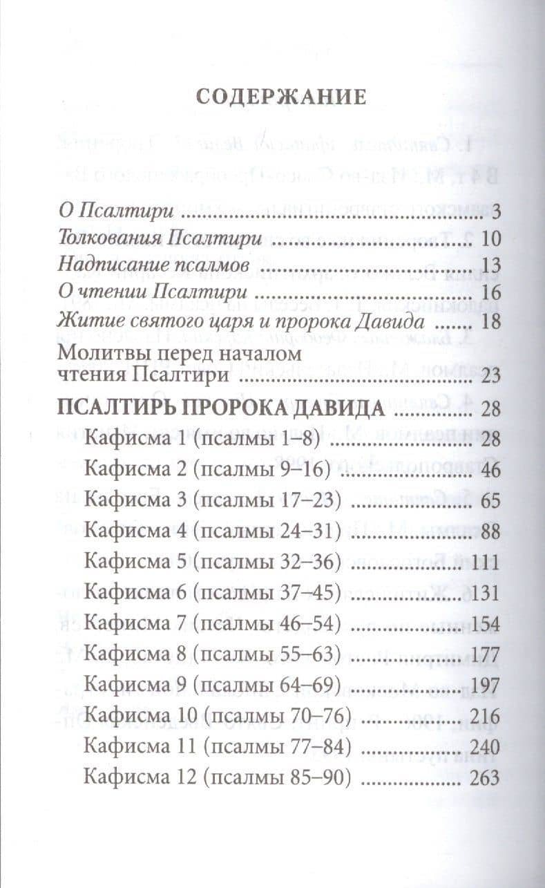 Псалтирь с толкованием, с молитвами о живых и усопших, с указанием чтений на всякую потребу по наставлениям преподобного Паисия Святогорца — Е. А. Зубова (2)