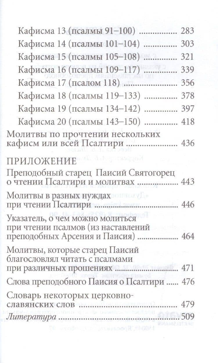 Псалтирь с толкованием, с молитвами о живых и усопших, с указанием чтений на всякую потребу по наставлениям преподобного Паисия Святогорца — Е. А. Зубова (3)