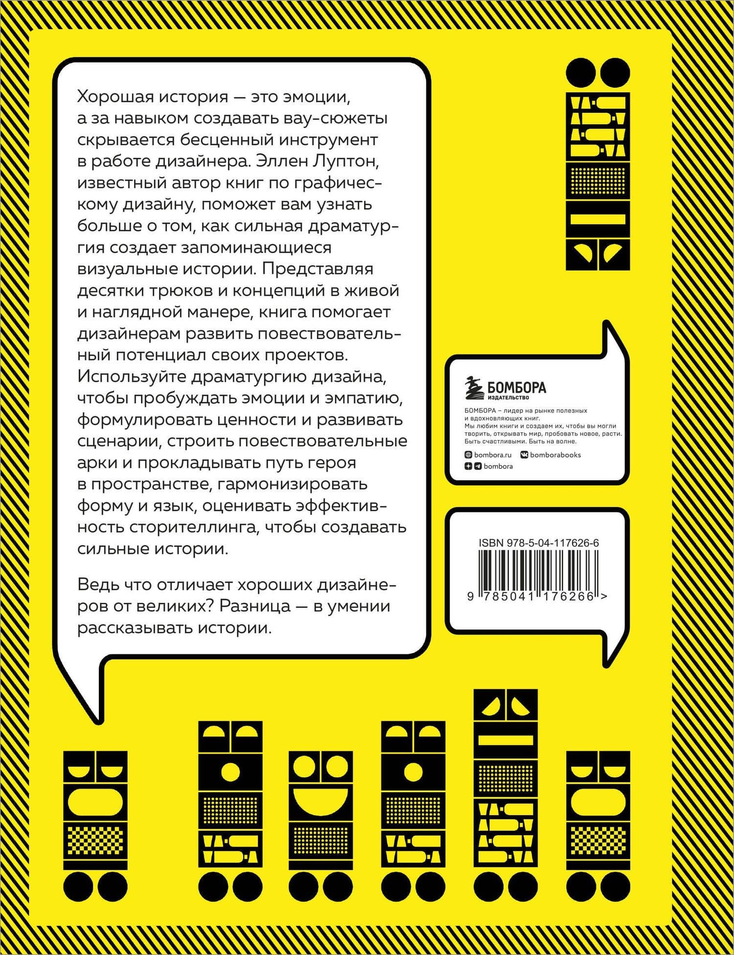 Драматургия дизайна. Как, используя приемы сторителлинга, удивлять графикой, продуктами, услугами и дарить впечатления — Эллен Луптон (2)