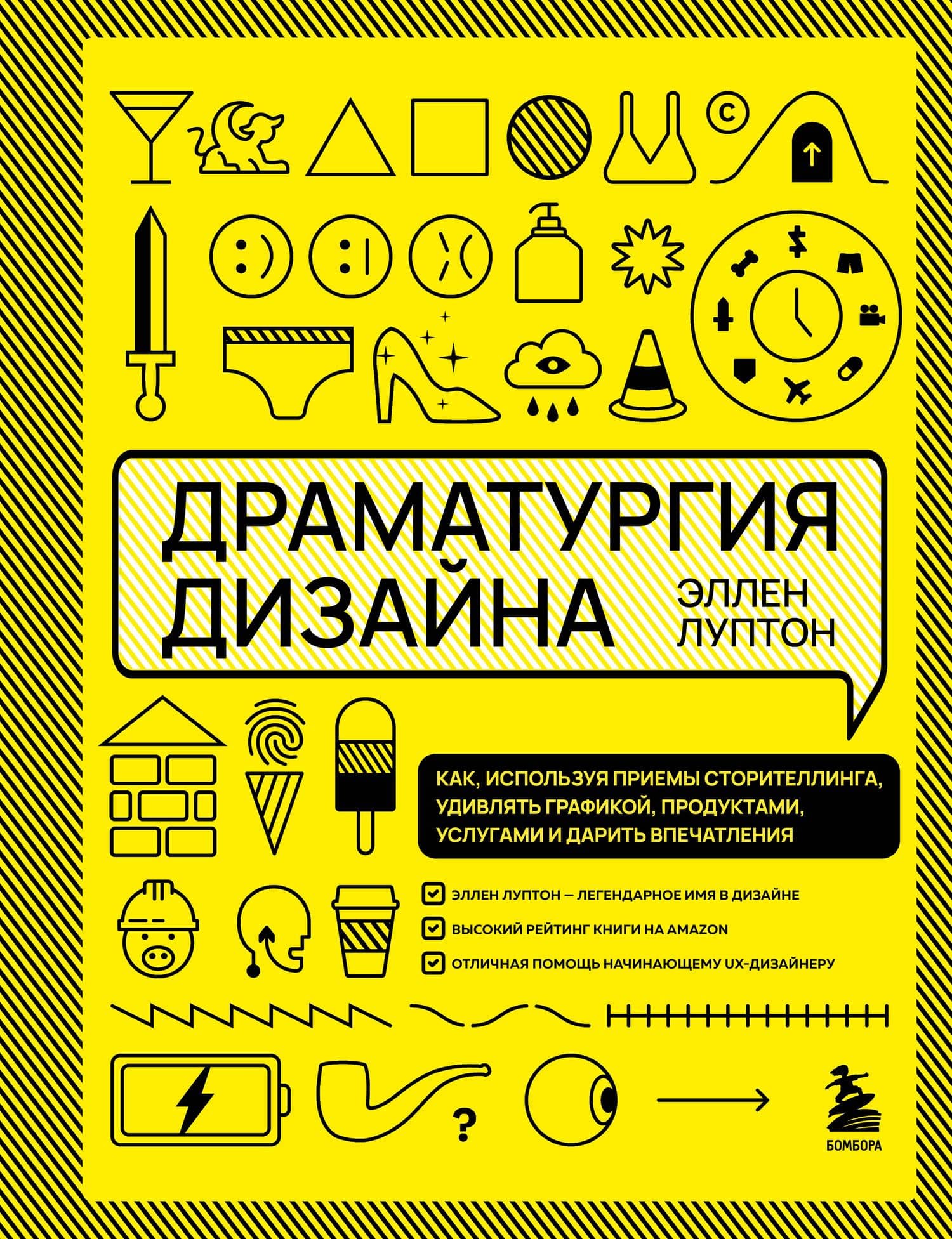 Драматургия дизайна. Как, используя приемы сторителлинга, удивлять графикой, продуктами, услугами и дарить впечатления — Эллен Луптон