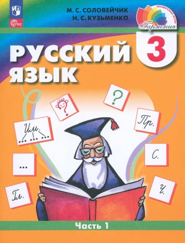 Русский язык. 3 класс. Учебное пособие. Часть 2. ФГОС