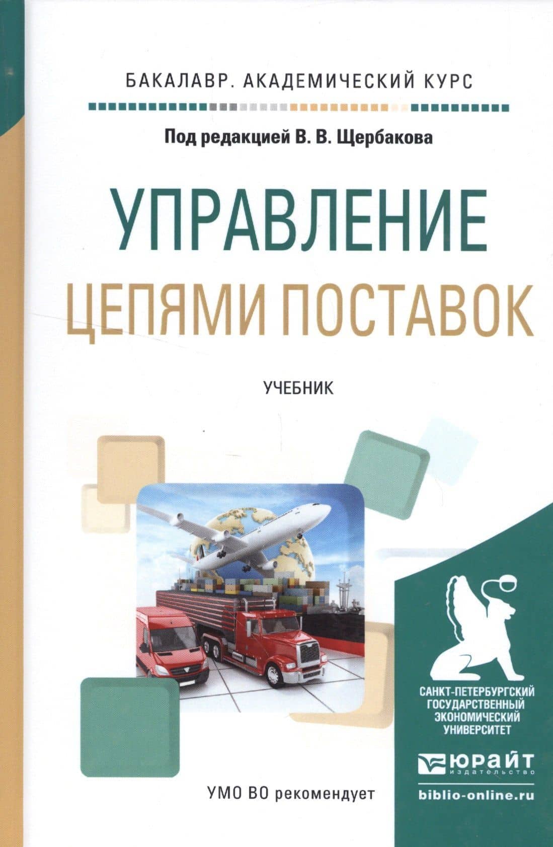 Управление цепями поставок. Учебник