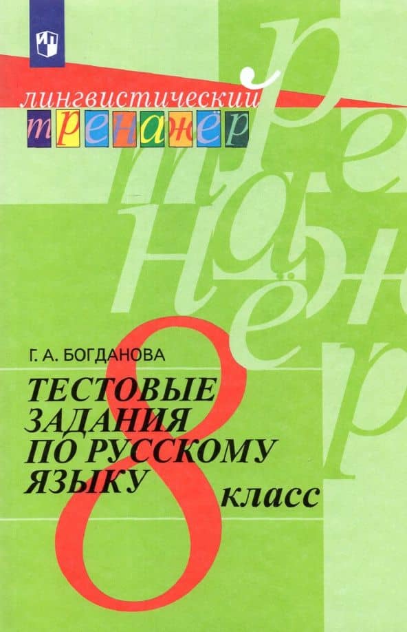 Русский язык. 8 класс. Тестовые задания. ФГОС