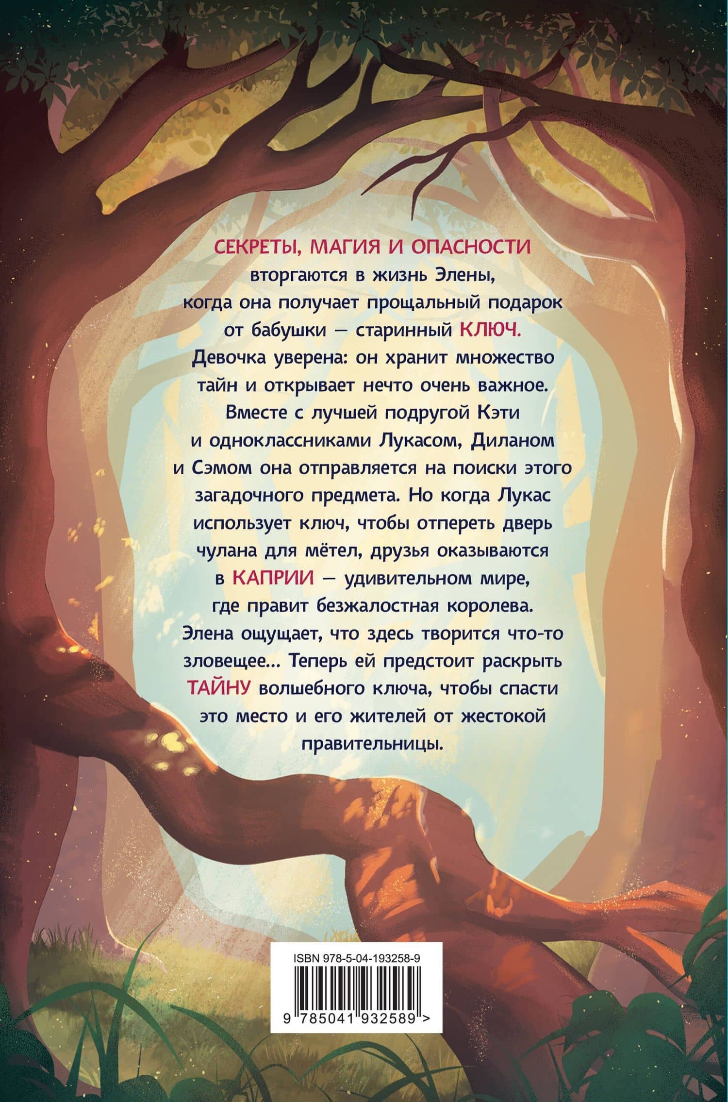 Каприя. Тайна ключа — Д`Антиокия Мартина (2)