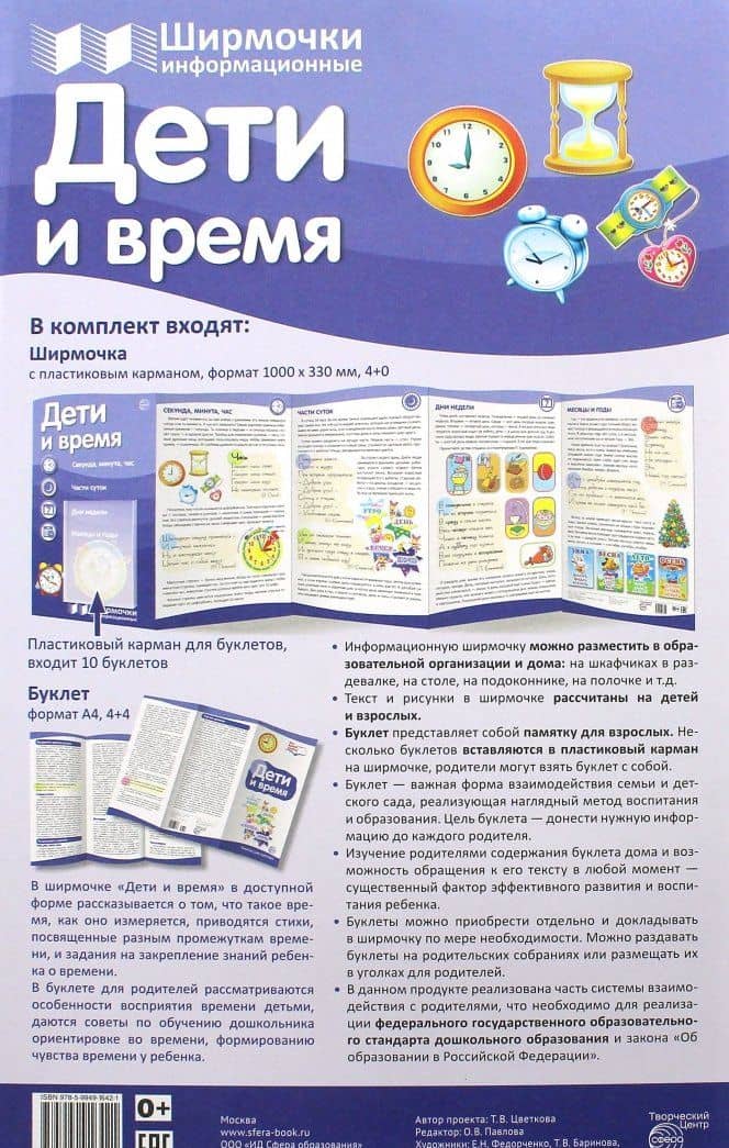 Ширмочки информационные. Дети и время (с пластиковым карманом и буклетом А-4)