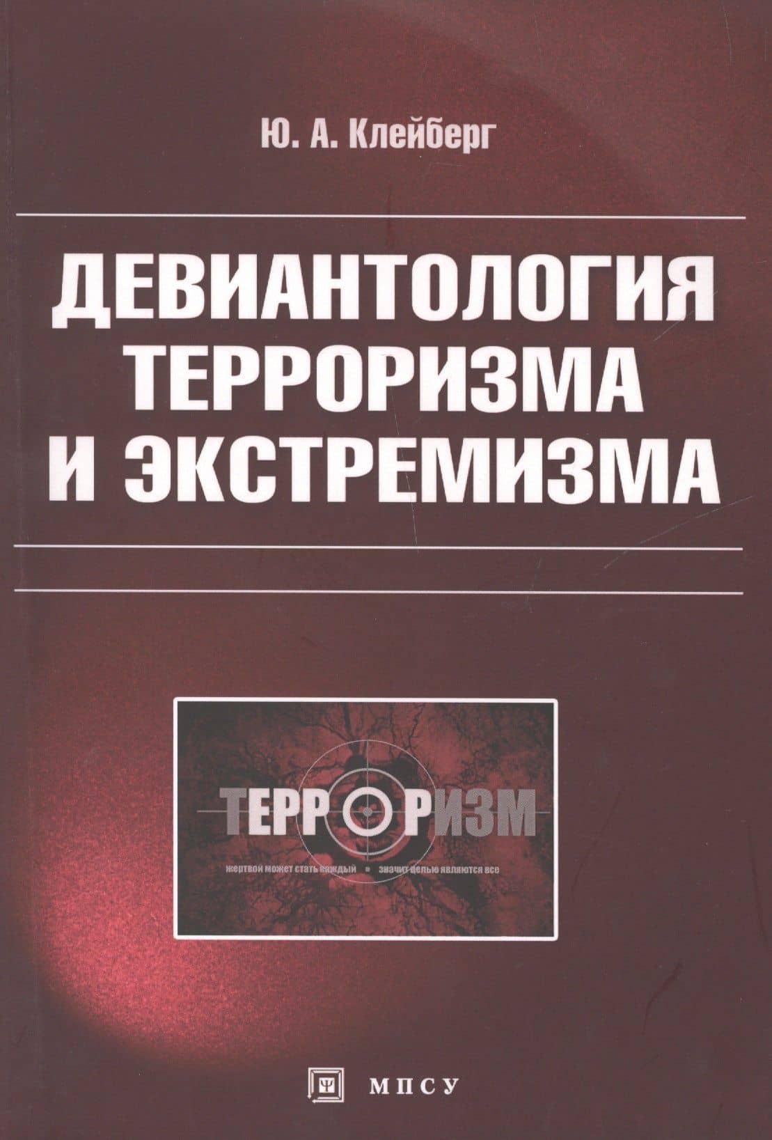 Девиантология терроризма и экстремизма (м) Клейберг