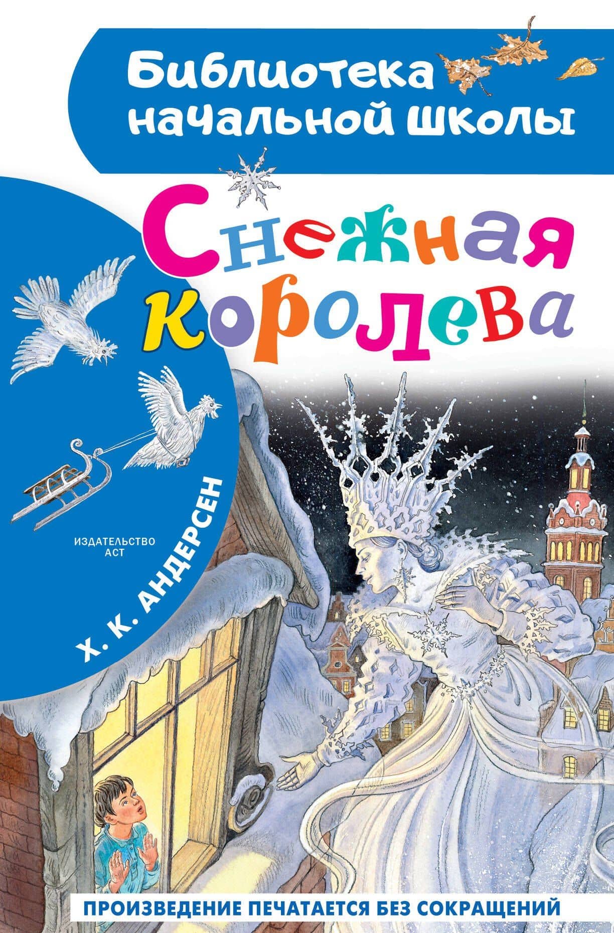 Снежная королева — Ганс Христиан Андерсен