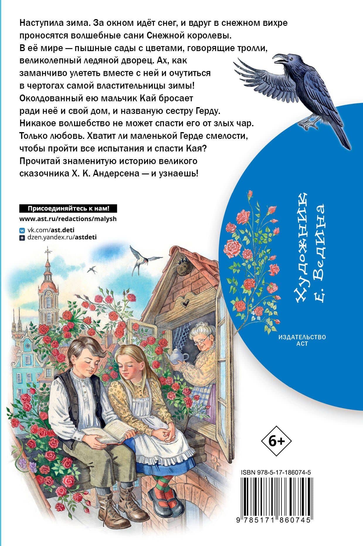 Снежная королева — Ганс Христиан Андерсен (2)