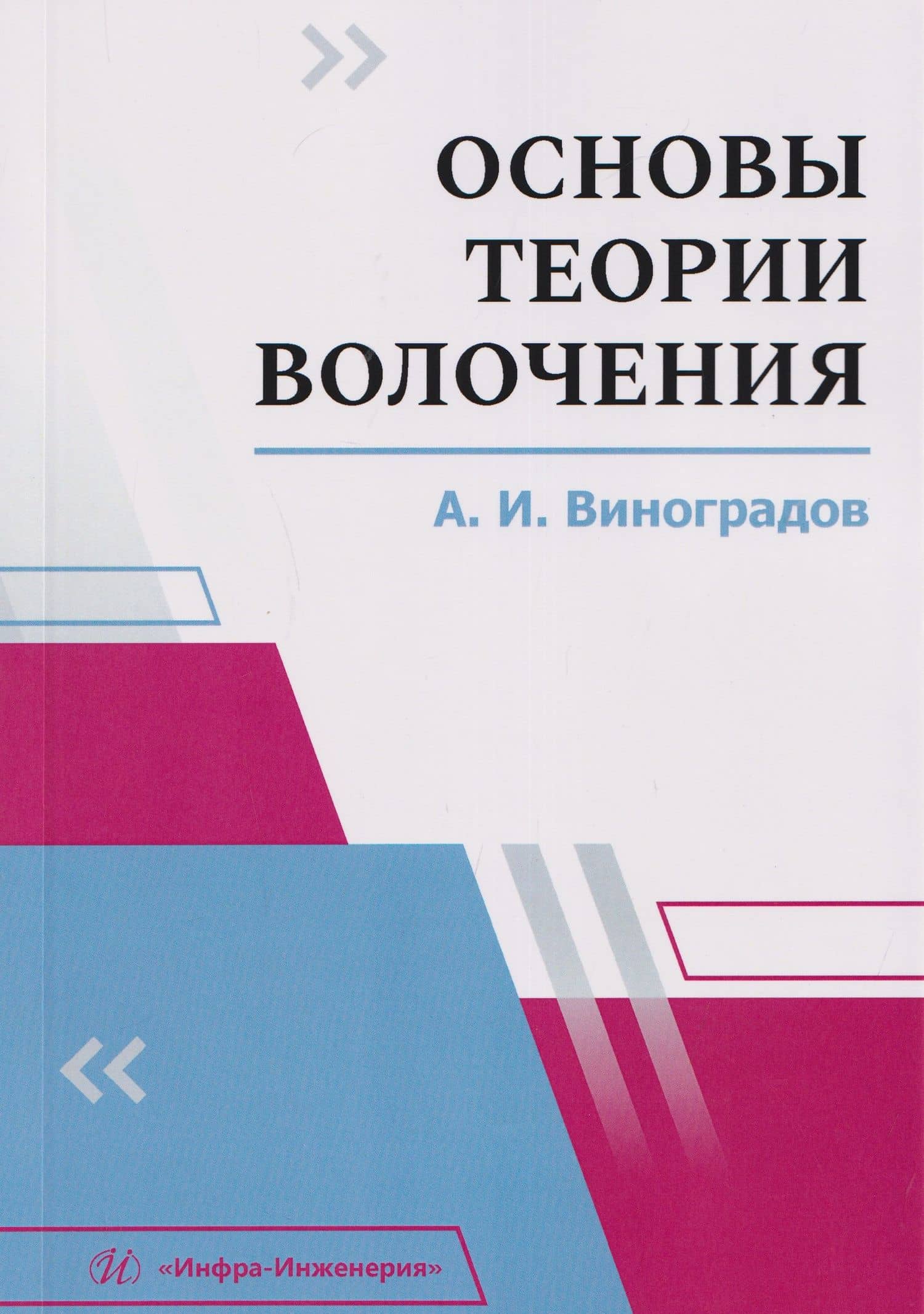 Основы теории волочения — Алексей Иванович Виноградов