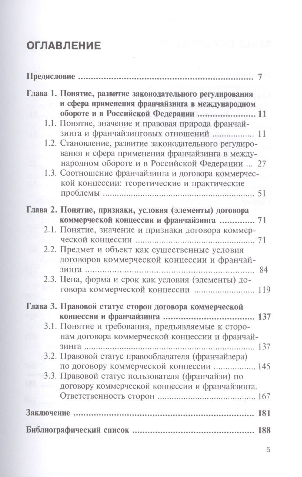 Франчейзинг и договор коммерческой концессии: теория и практика применения. Монография — Александр Александрович Еремин (2)