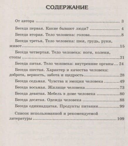 Беседы о человеке с детьми 5-8 лет — Татьяна Владиславовна Цветкова (2)