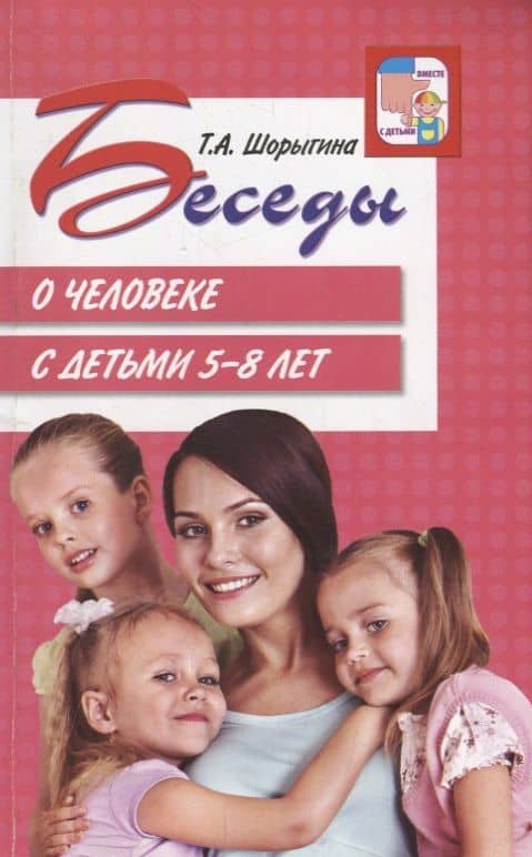 Беседы о человеке с детьми 5-8 лет — Татьяна Андреевна Шорыгина