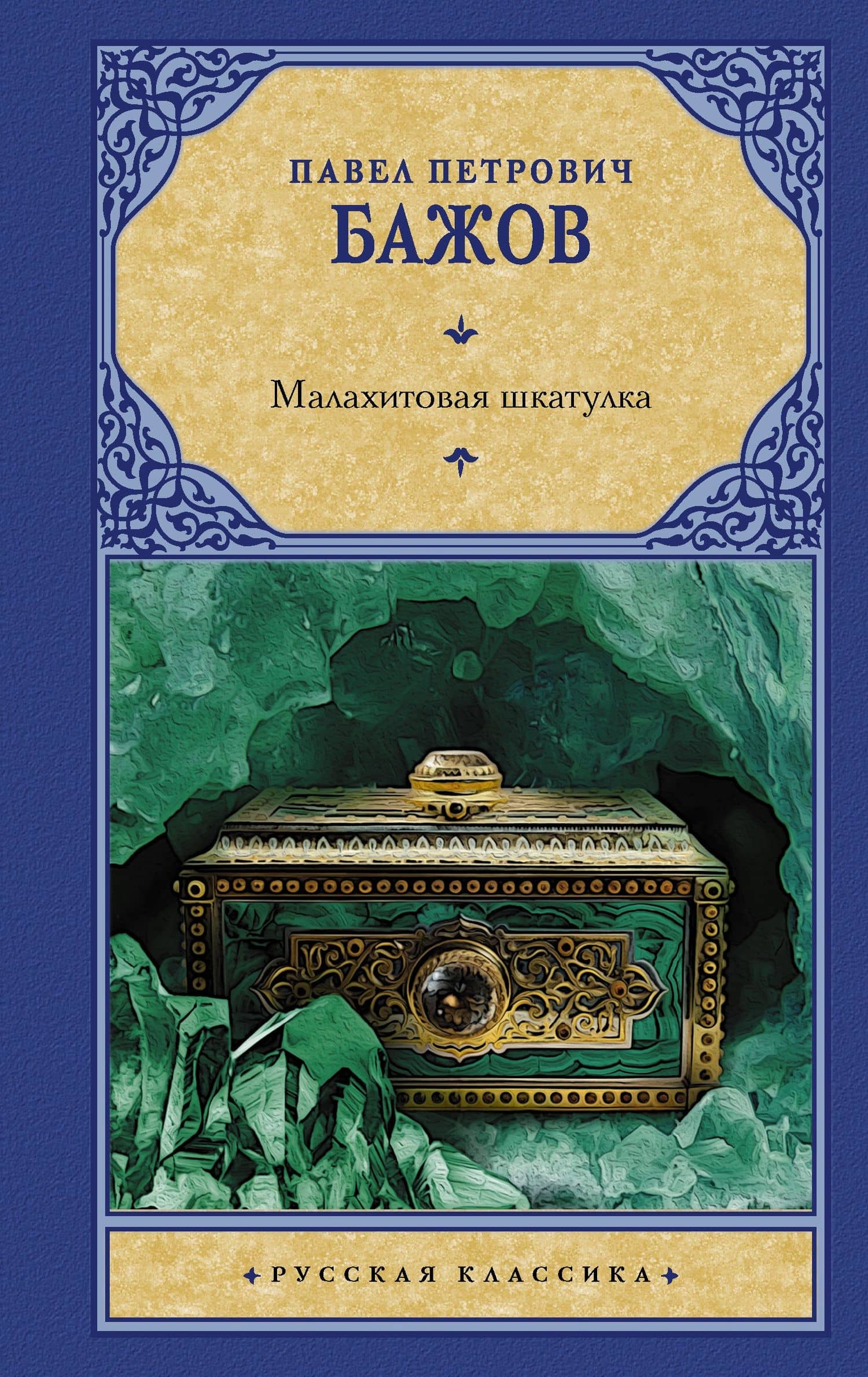 Малахитовая шкатулка — Павел Бажов