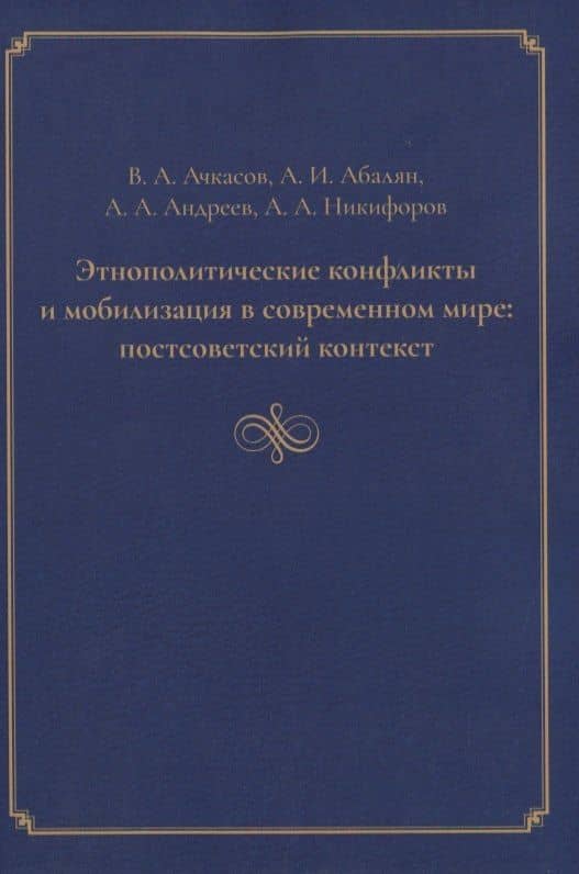 Этнополитические конфликты и мобилизация в современном мире: постсоветский контекст