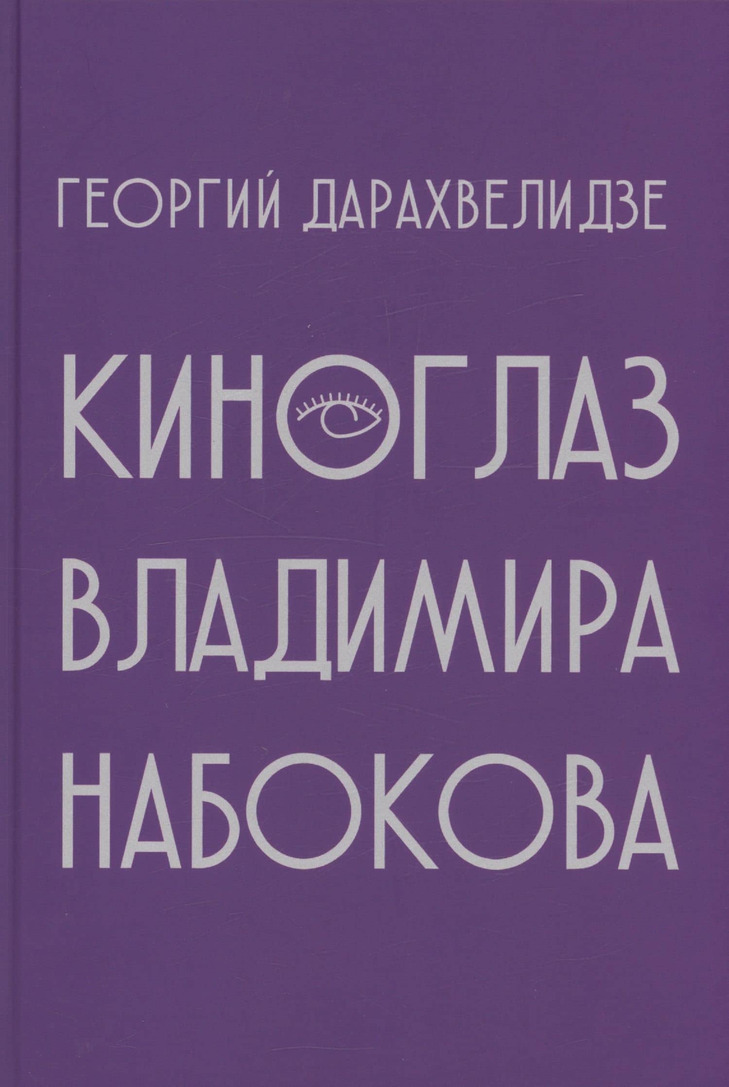 Киноглаз Владимира Набокова — Георгий Дарахвелидзе