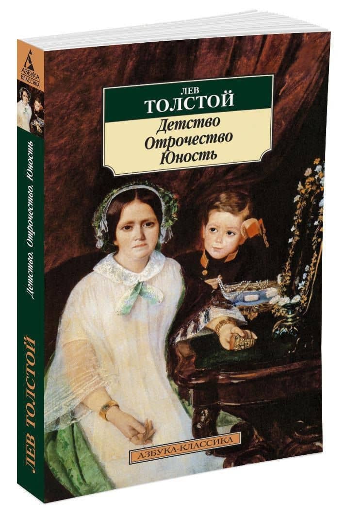 Детство. Отрочество. Юность — Лев Николаевич Толстой (2)