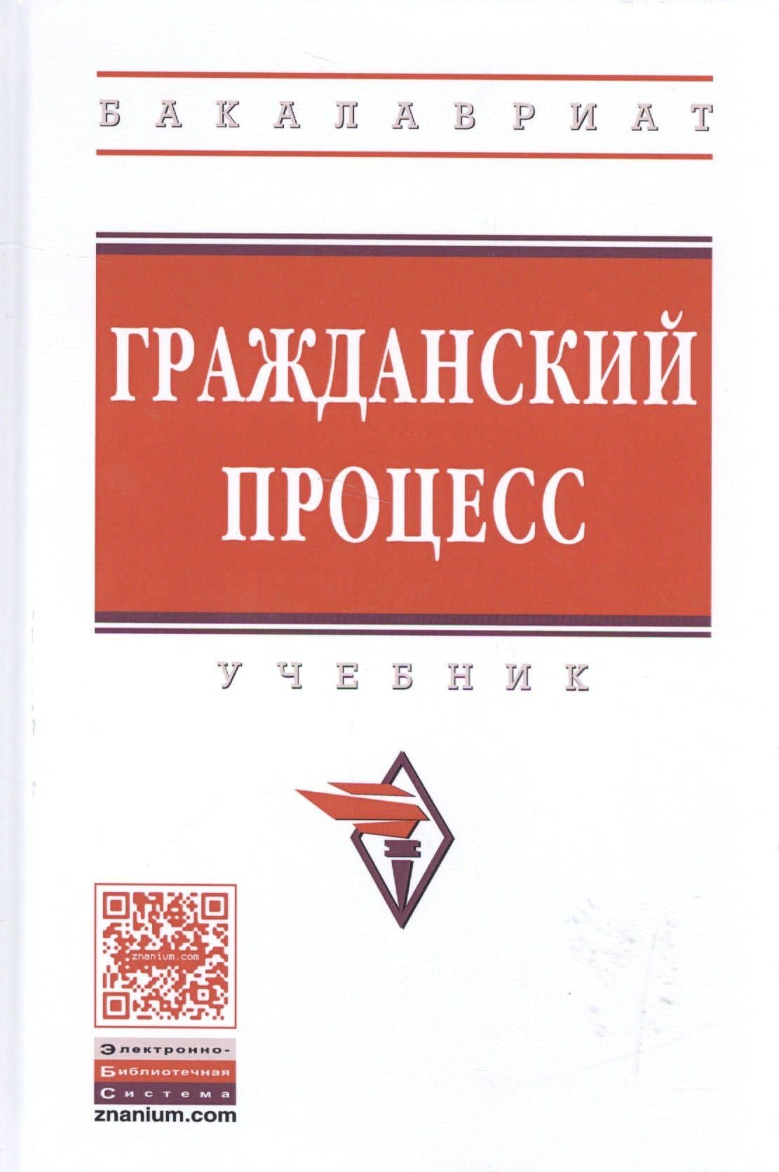 Гражданский процесс — Д. Н. Алябьев