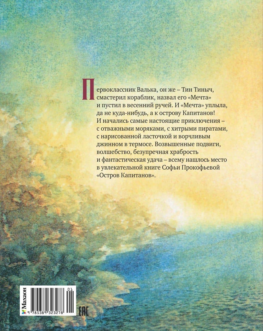 Остров капитанов — Софья Леонидовна Прокофьева (2)