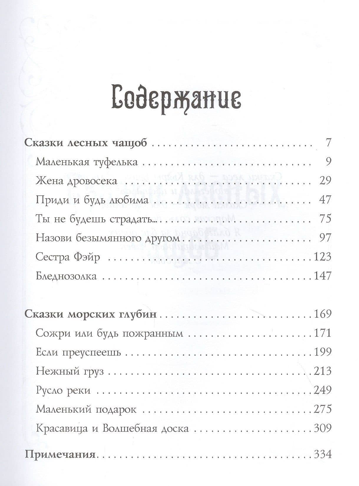 13 сказок лесов и морей — Джей Салливан (2)