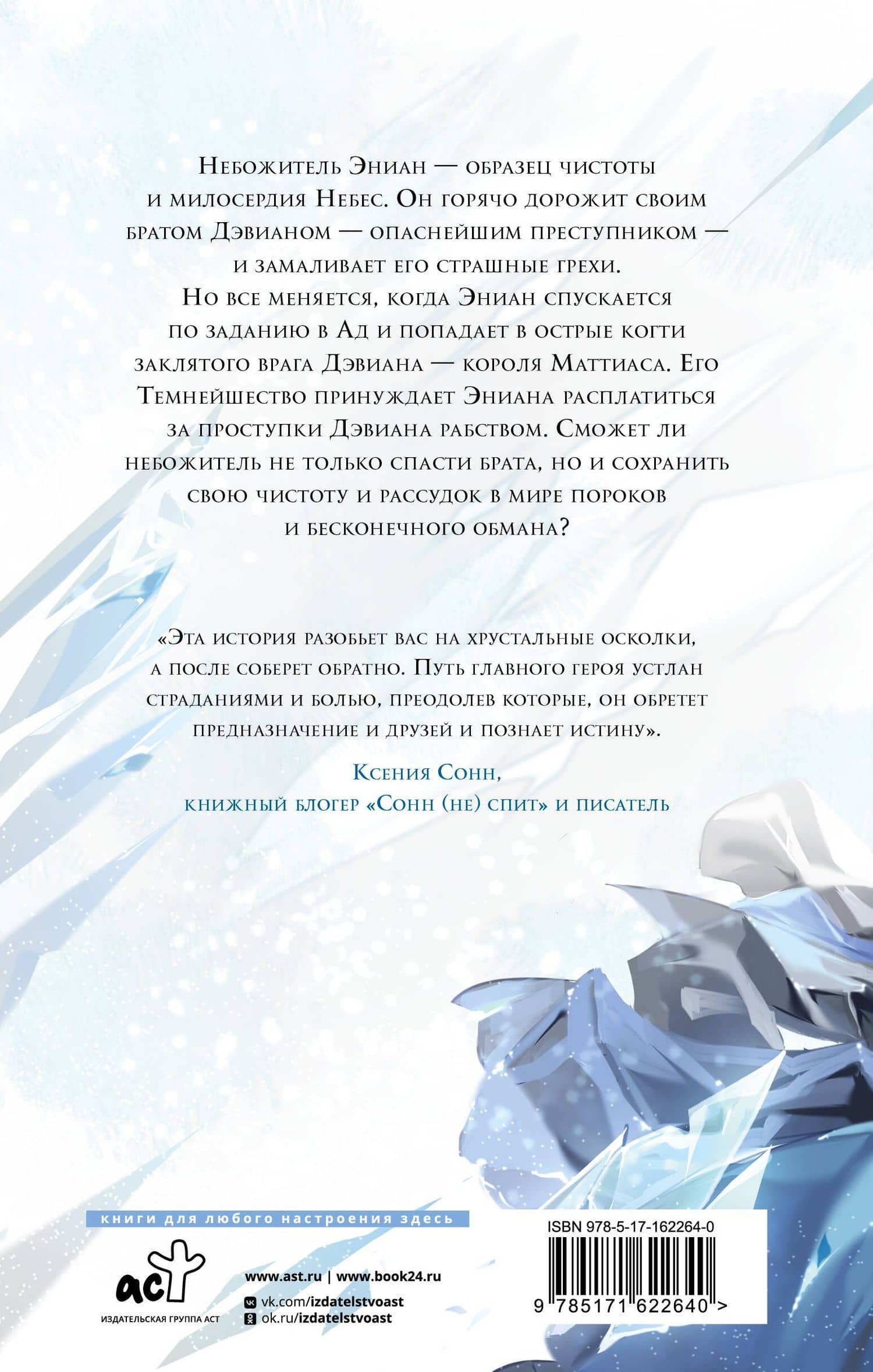 Хрустальные осколки — Кристина Шрайфер (2)