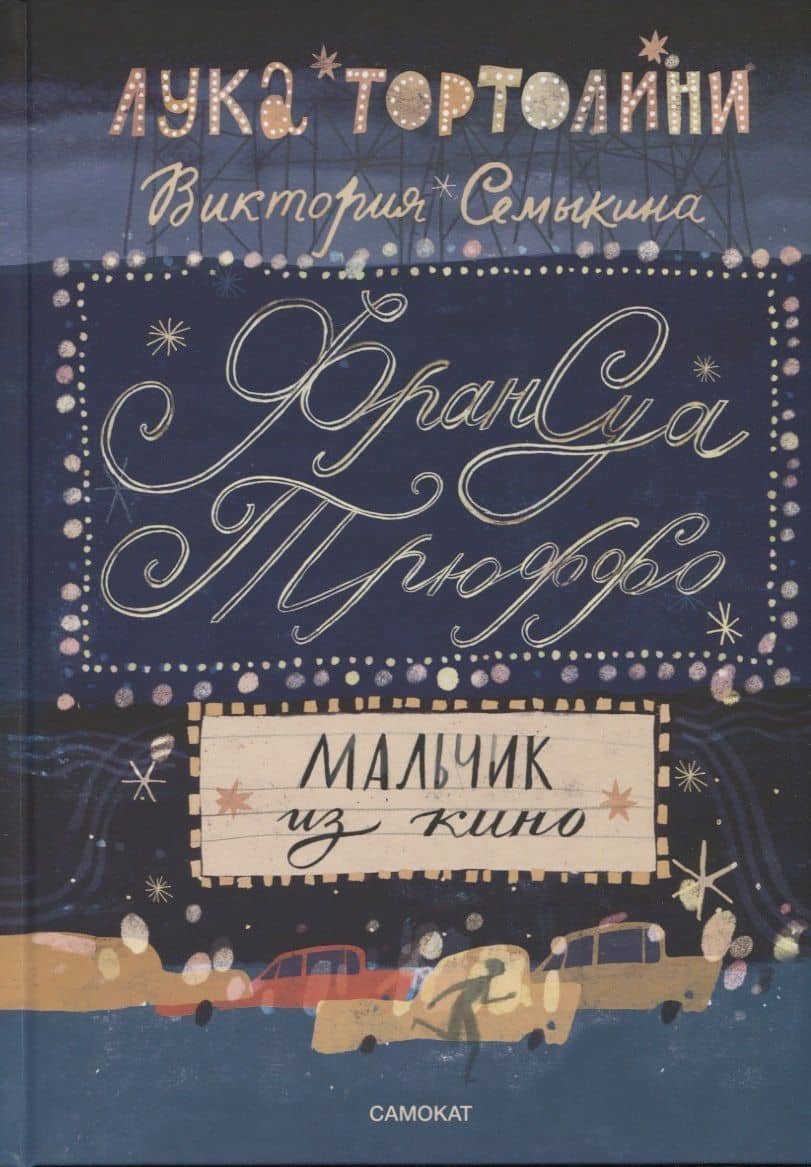 Франсуа Трюффо. Мальчик из кино — Лука Тортолини