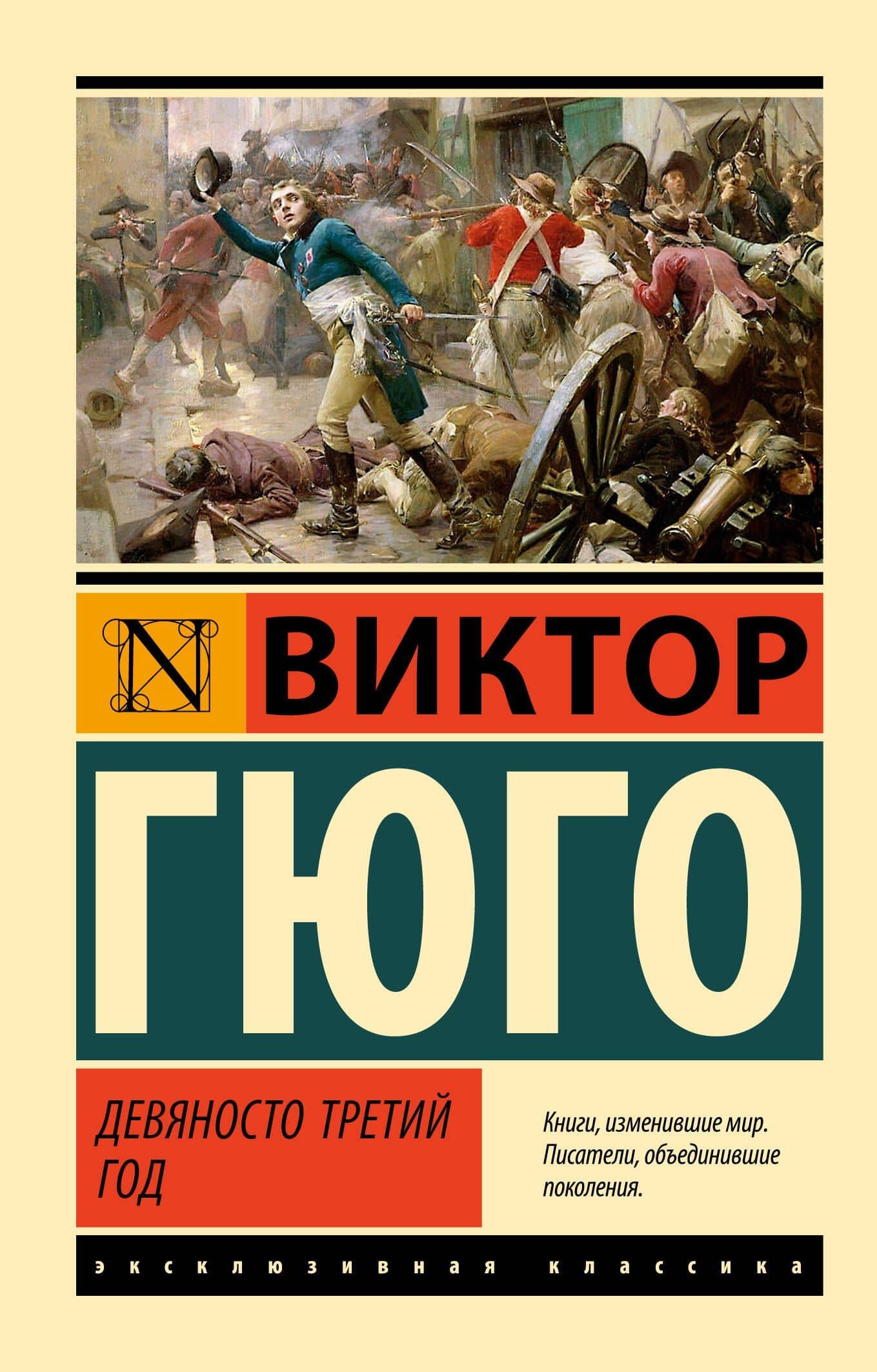 Девяносто третий год — Виктор Мари Гюго